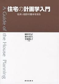 住宅の計画学入門 住まい設計の基本を知る/岡田光正