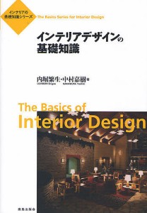 インテリアデザインの基礎知識/内堀繁生/中村嘉樹