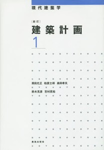 建築計画 1/岡田光正/柏原士郎/森田孝夫