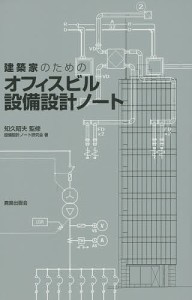 建築家のためのオフィスビル設備設計ノート システムとスペースを知る/知久昭夫/設備設計ノート研究会