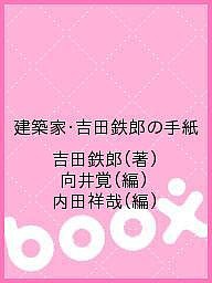 建築家・吉田鉄郎の手紙/吉田鉄郎/向井覚/内田祥哉