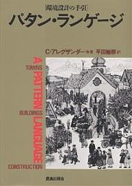 パタン・ランゲージ 環境設計の手引 町・建物・施工/Ｃ．アレグザンダー/平田翰那