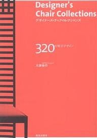 デザイナーズ・チェア・コレクションズ 320の椅子デザイン/大廣保行