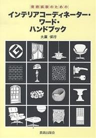 インテリアコーディネーター・ワード・ハンドブック　資格試験のための/大廣保行