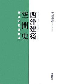 西洋建築空間史 西洋の壁面構成/安原盛彦