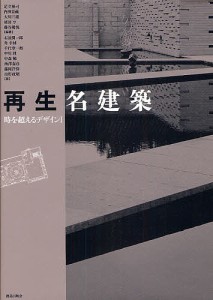 再生名建築/足立裕司/石田潤一郎