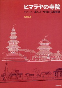 ヒマラヤの寺院　ネパール・北インド・中国の宗教建築/佐藤正彦