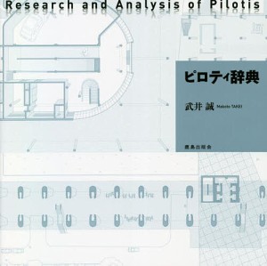 ピロティ辞典/武井誠
