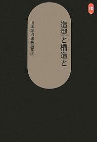 山本学治建築論集 2/山本学治/茂木計一郎