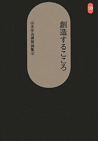 山本学治建築論集 3/山本学治/茂木計一郎