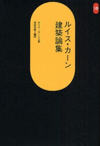 ルイス・カーン建築論集/ルイス・カーン/前田忠直