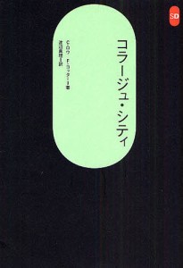 コラージュ・シティ/Ｃ．ロウ/Ｆ．コッター/渡辺真理