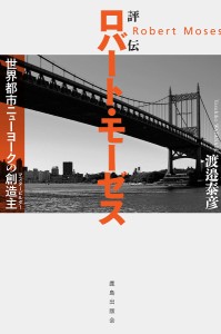 評伝ロバート・モーゼス 世界都市ニューヨークの創造主/渡邉泰彦