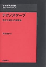 テクノスケープ 同化と異化の景観論/岡田昌彰