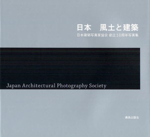 日本　風土と建築　日本建築写真家協会創立１０周年写真集/日本建築写真家協会/鹿島出版会