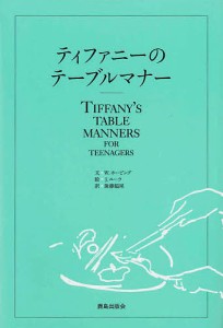 ティファニーのテーブルマナー/Ｗ．ホービング/後藤鎰尾