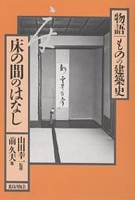 床の間のはなし/前久夫