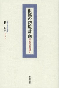 復興の防災計画　巨大災害に向けて/牧紀男