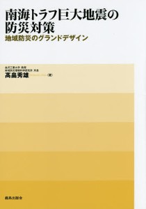 南海トラフ巨大地震の防災対策 地域防災のグランドデザイン/高畠秀雄