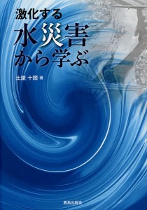 激化する水災害から学ぶ/土屋十圀