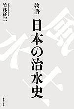 物語日本の治水史/竹林征三