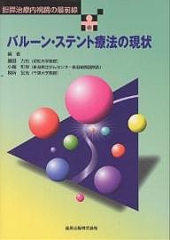バルーン・ステント療法の現状 胆膵治療内視鏡の最前線/藤田力也