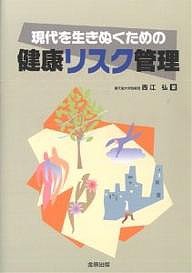 現代を生きぬくための健康リスク管理