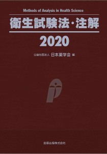 衛生試験法・注解 2020/日本薬学会