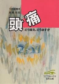 頭痛 どう捉え,どう治すか/下村登規夫/高橋和郎