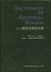 人工臓器用語解説集/人工臓器用語解説集委員会