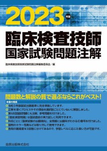 臨床 検査 技師 国家 試験の通販｜au PAY マーケット