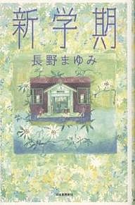 新学期/長野まゆみ