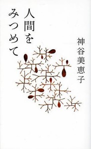 人間をみつめて/神谷美恵子