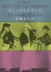 オリーブ少女ライフ/山崎まどか