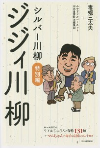 シルバー川柳 特別編〔2〕/みやぎシルバーネット/河出書房新社編集部