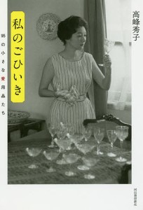 私のごひいき 95の小さな愛用品たち/高峰秀子