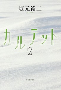 カルテット 2/坂元裕二