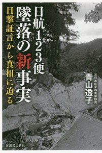 日航123便墜落の新事実 目撃証言から真相に迫る/青山透子