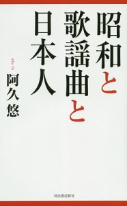 昭和と歌謡曲と日本人/阿久悠