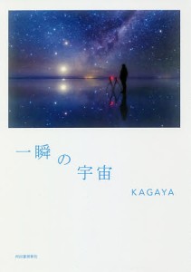 一瞬の宇宙/ＫＡＧＡＹＡ