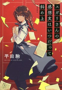 スガリさんの感想文はいつだって斜め上/平田駒