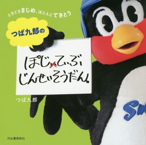 つば九郎のぽじてぃぶじんせいそうだん。 ときどきまじめ、ほとんどてきとう/つば九郎