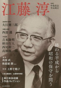 江藤淳　終わる平成から昭和の保守を問う/中島岳志/平山周吉