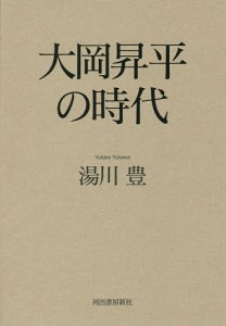 大岡昇平の時代/湯川豊