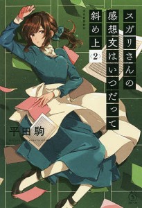 スガリさんの感想文はいつだって斜め上 2/平田駒