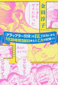 『グラップラー刃牙』はBLではないかと1日30時間300日考えた乙女の記録ッッ/金田淳子