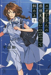 スガリさんの感想文はいつだって斜め上 3/平田駒