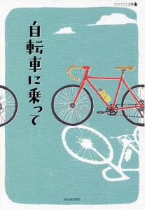 自転車に乗って/伊藤礼