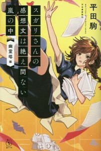 スガリさんの感想文は絶え間ない嵐の中 『幽霊塔』編/平田駒