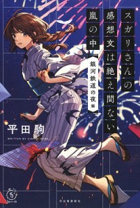 スガリさんの感想文は絶え間ない嵐の中 『銀河鉄道の夜』編/平田駒